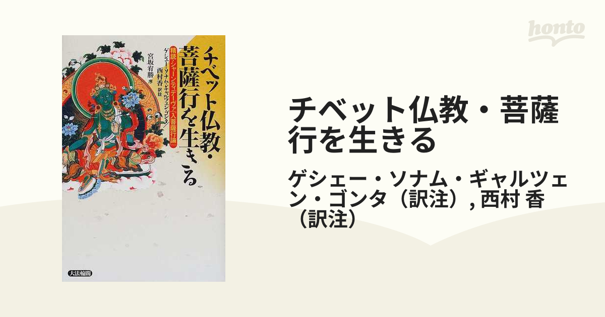 正規品の人気商品通販 チベット仏教・菩薩行を生きる : 精読・シャーン 