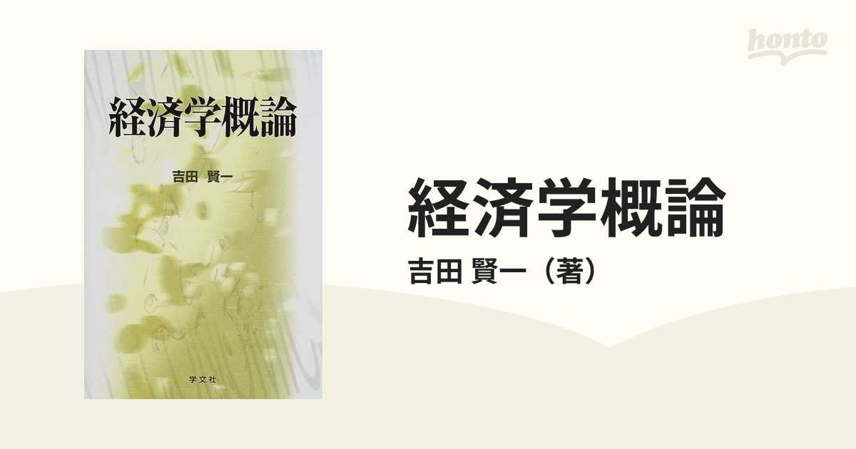 【中古】 政治・経済学概論 第３版/学術図書出版社/矢崎幸生 政治・経済学概論 第3版/学術図書出版社/矢崎幸生