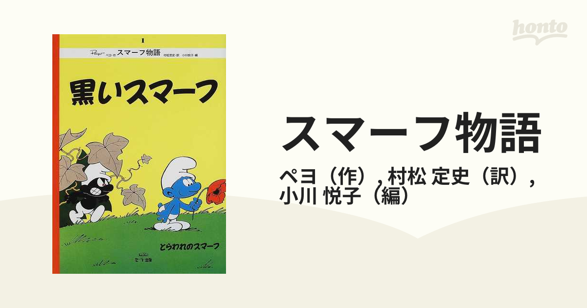 激安大特価！】 スマーフ物語 7冊セット セーラー出版 絵本 - www