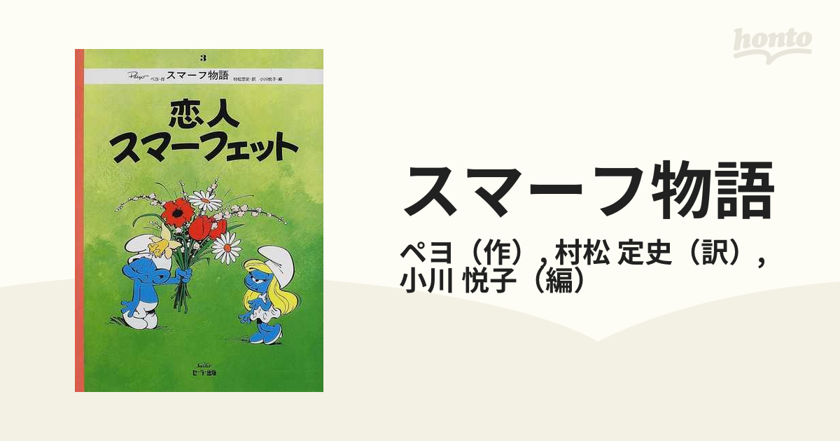 スマーフ物語 復刻版 ３ 恋人スマーフェット