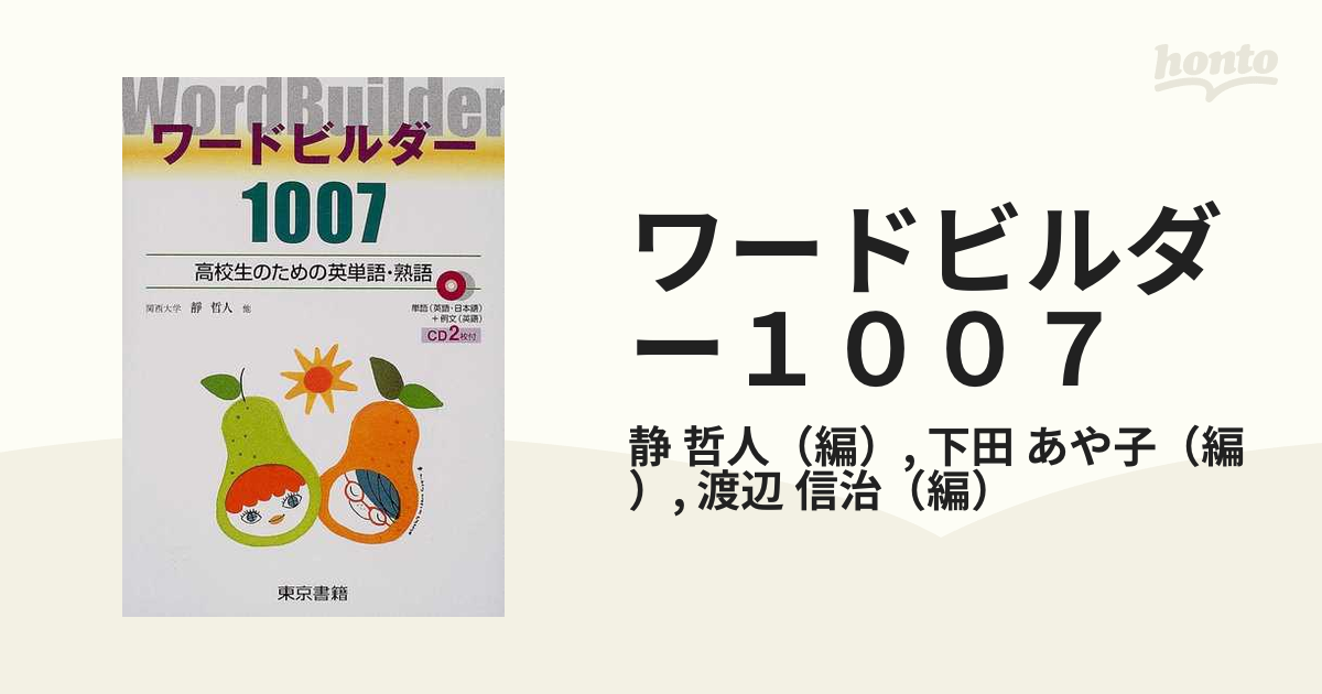 ワードビルダー１００７ 高校生のための英単語・熟語の通販/静 哲人