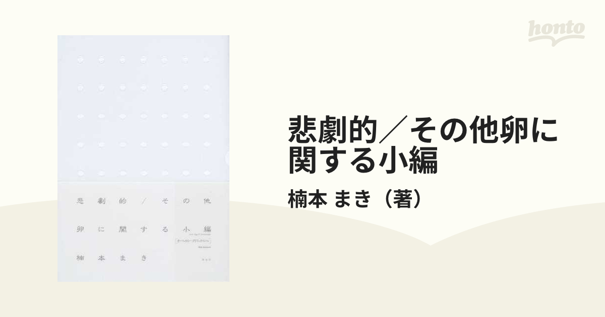 悲劇的／その他卵に関する小編