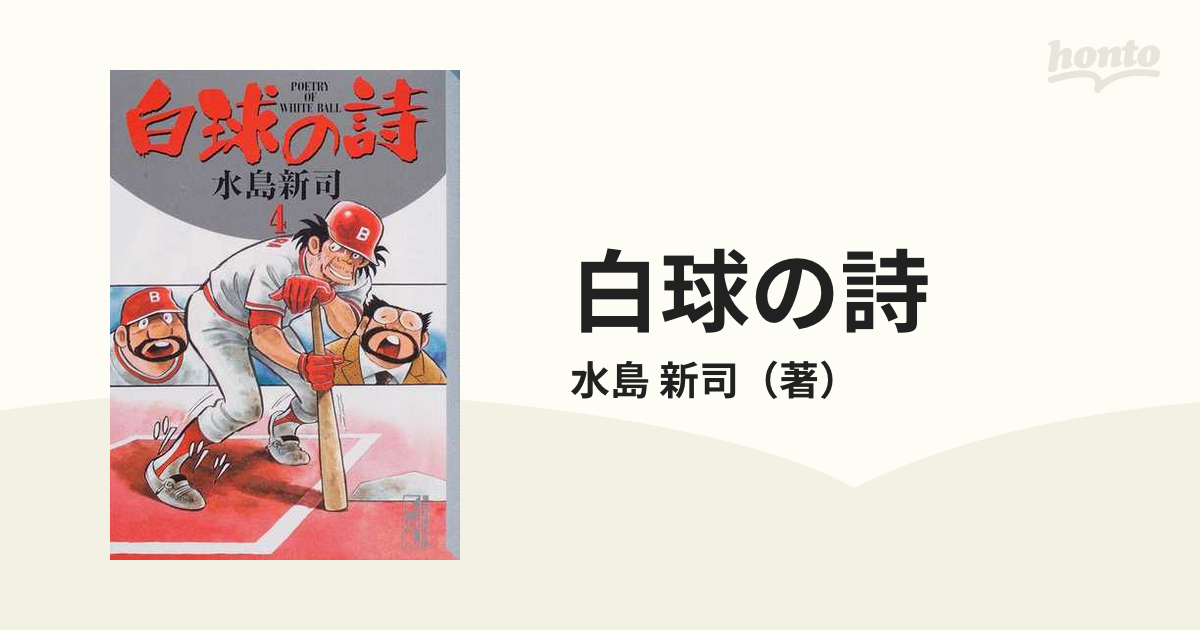 白球の詩 ４の通販/水島 新司 - 紙の本：honto本の通販ストア