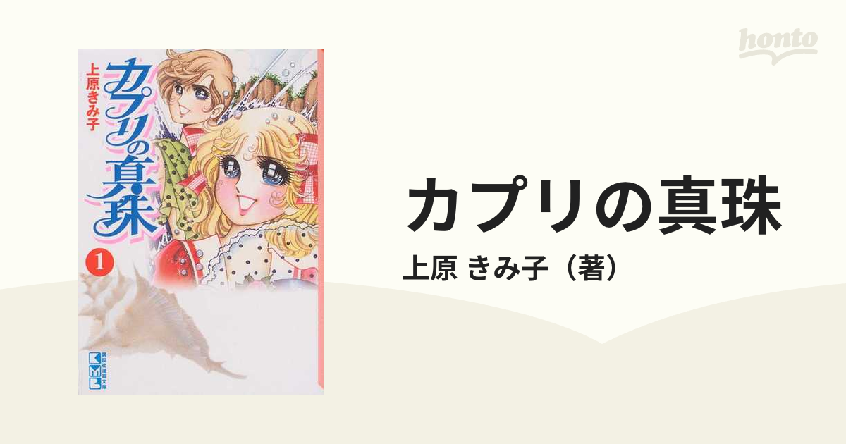 カプリの真珠 １/コミックス/上原きみ子もったいない本舗書名カナ - その他