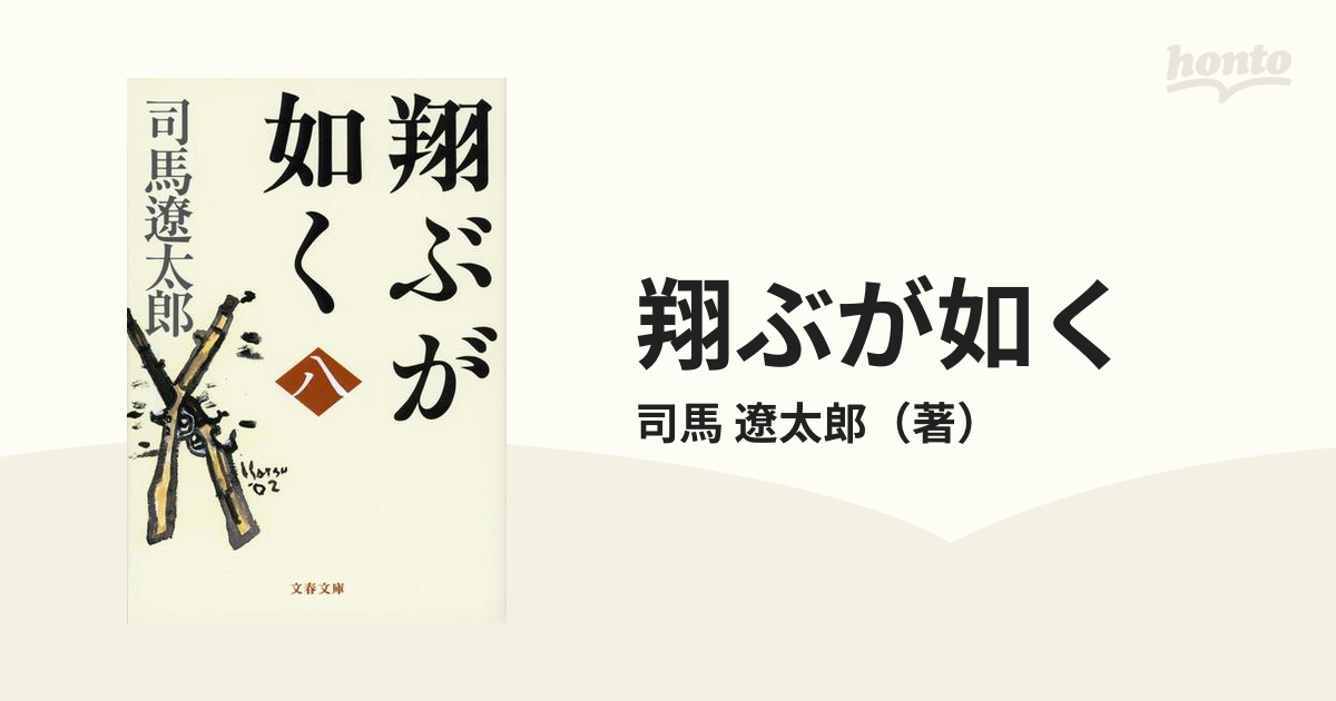 翔ぶが如く 新装版 ８の通販/司馬 遼太郎 文春文庫 - 紙の本：honto本