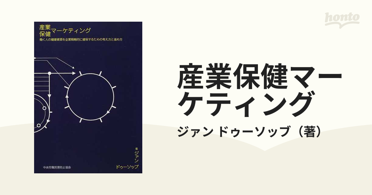 産業保健マーケティング 働く人の健康資源を企業戦略的に確保するため 