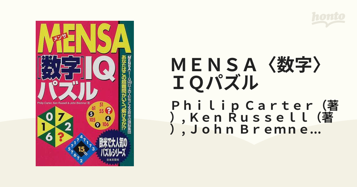オンラインストア店舗 MENSA「図形」IQパズル - 雑誌