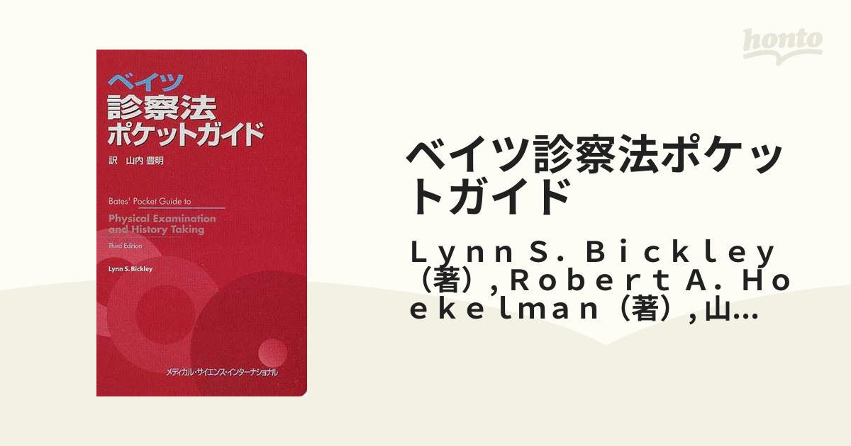 ベイツ診察法ポケットガイドの通販/Ｌｙｎｎ Ｓ．Ｂｉｃｋｌｅｙ