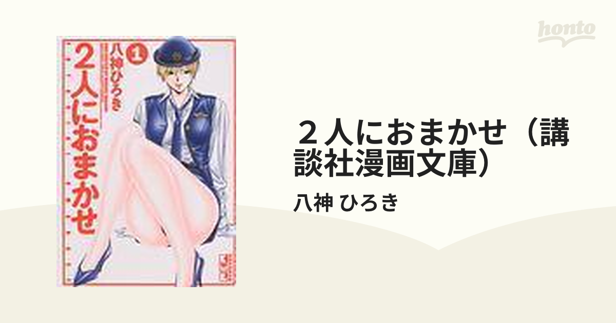 ２人におまかせ（講談社漫画文庫） 4巻セットの通販/八神 ひろき