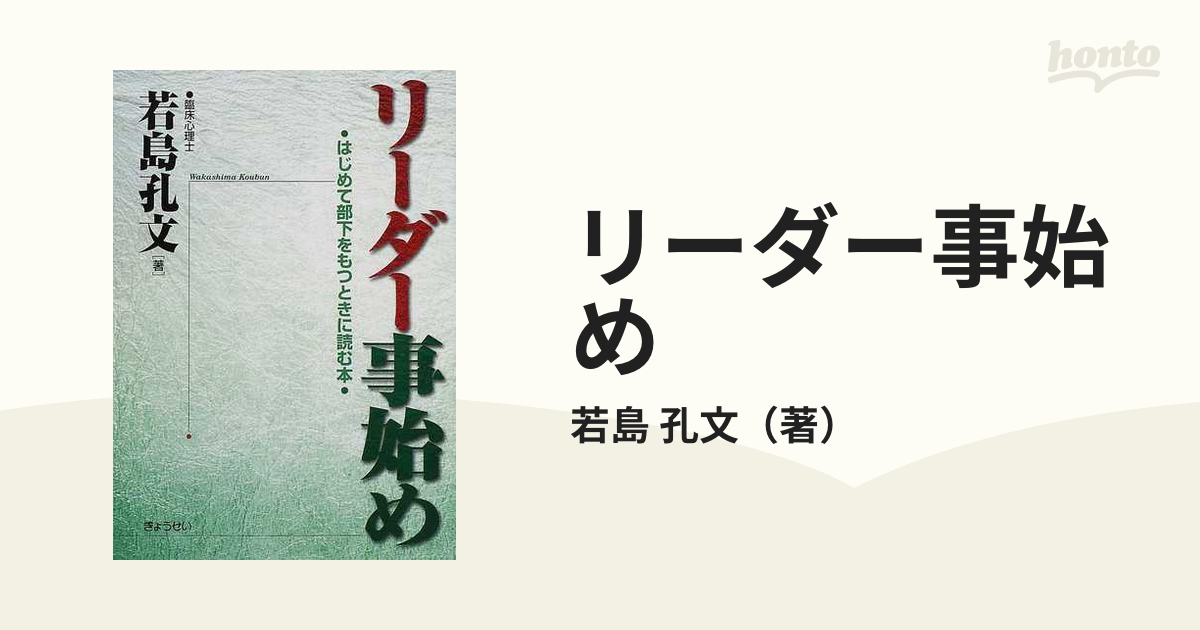 リーダー事始め : はじめて部下をもつときに読む本 - ビジネス/経済