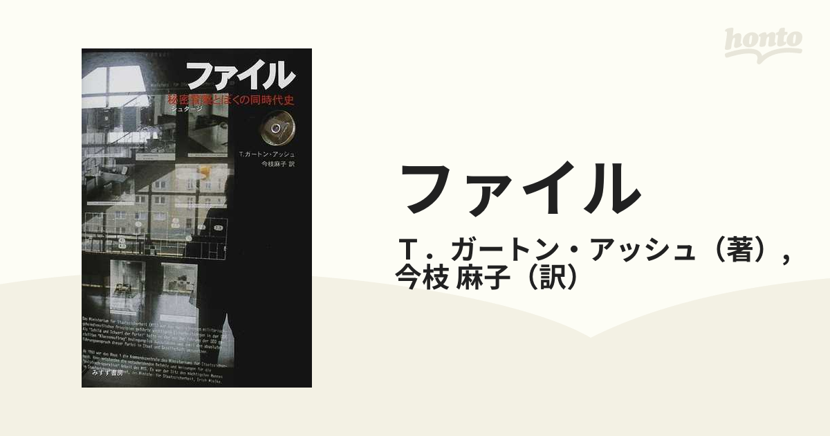 ファイル 秘密警察とぼくの同時代史