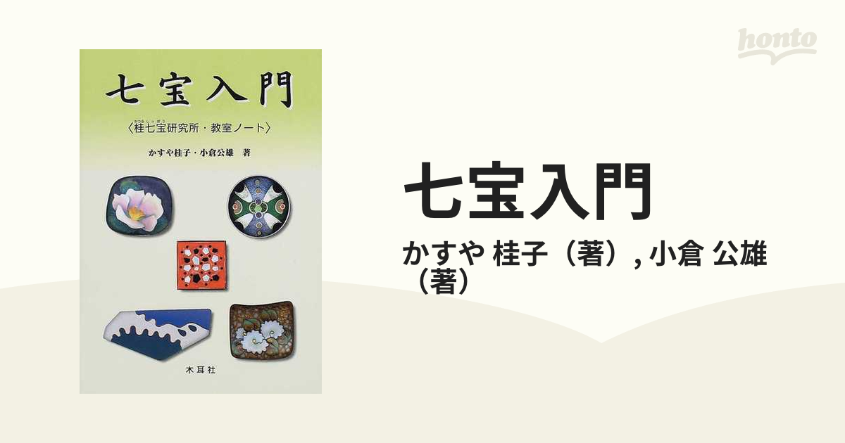 七宝入門 桂七宝研究所・教室ノ－ト　工芸　彫金　ガラス　伝統　アクセサリー 教本 七宝入門: 桂七宝研究所・教室ノ-ト | かすや 桂子, 小倉 公雄