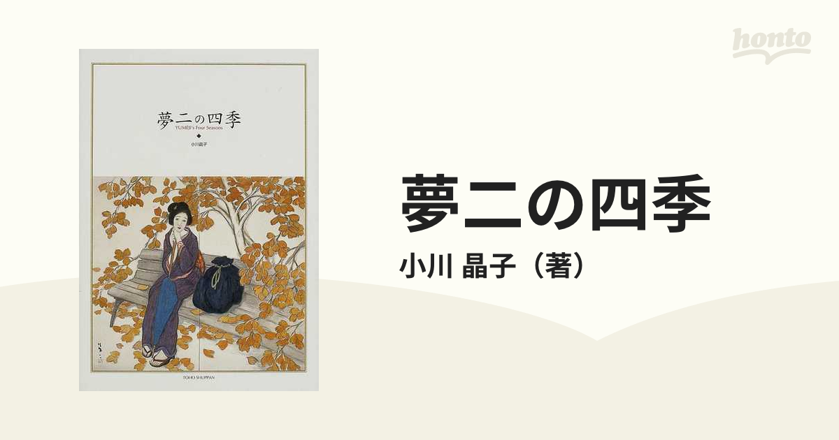 夢二の四季 - アート・デザイン・音楽