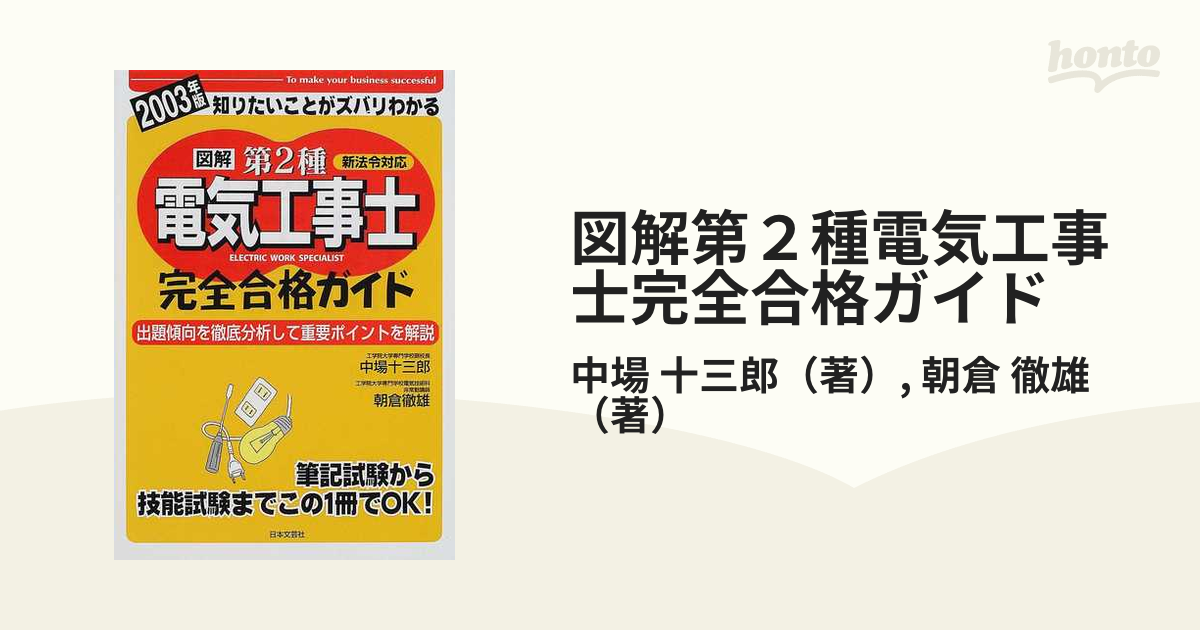 図解第２種電気工事士完全合格ガイド ２００３年版/日本文芸社/中場十 ...