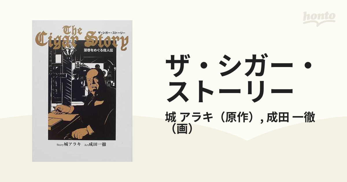 ザ・シガー・ストーリー 葉巻をめぐる偉人伝の通販/城 アラキ/成田