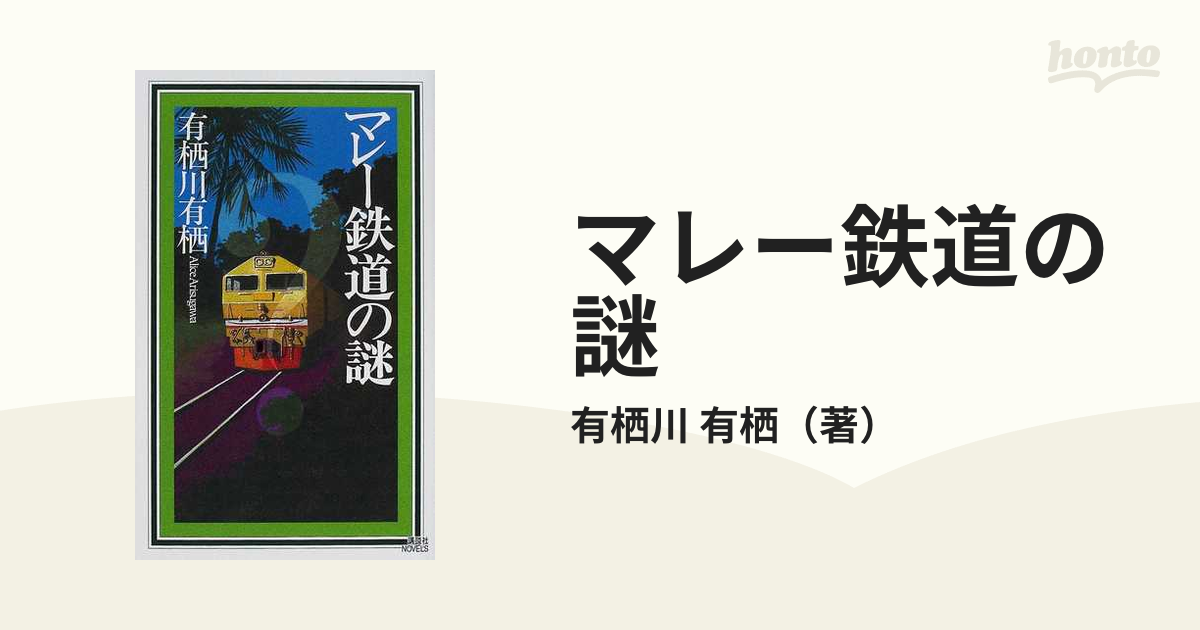 マレー鉄道の謎の通販/有栖川 有栖 講談社ノベルス - 小説：honto本の