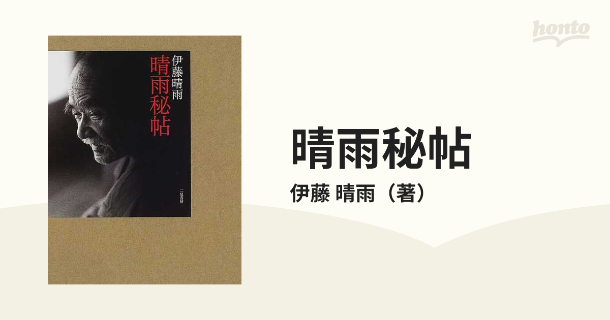 晴雨秘帖の通販/伊藤 晴雨 - 紙の本：honto本の通販ストア