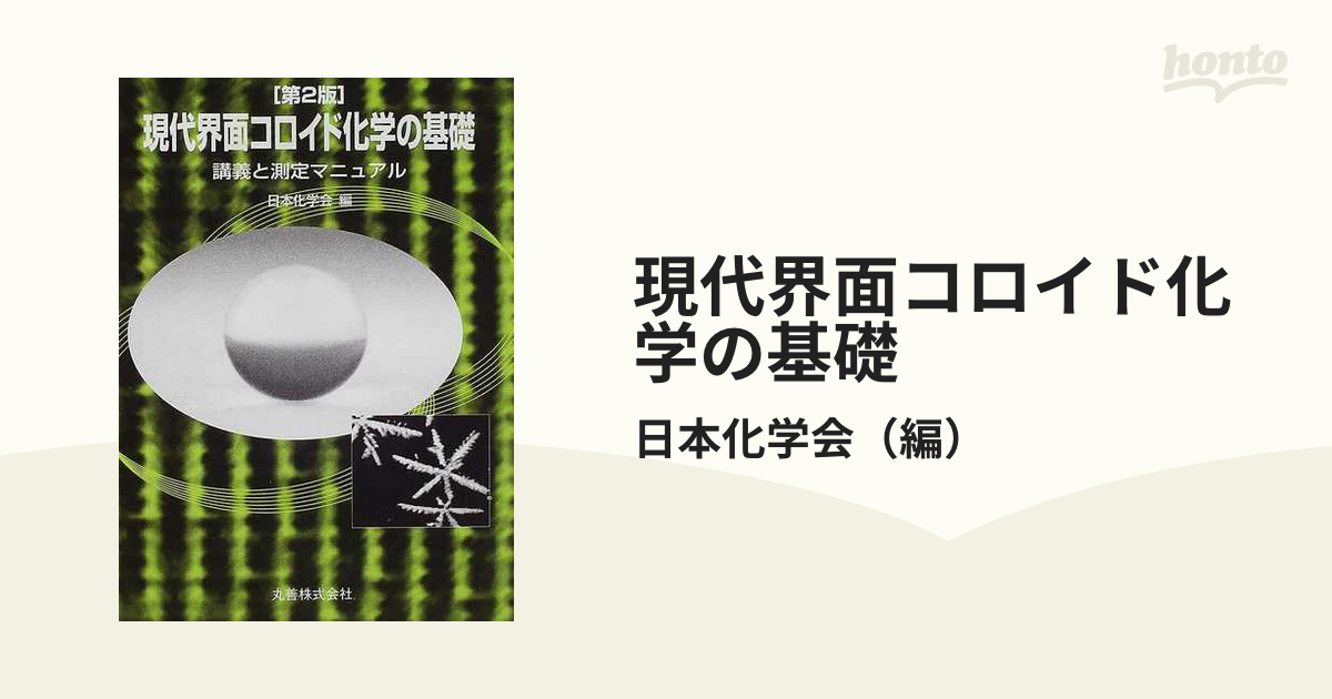 現代界面コロイド化学の基礎 講義と測定マニュアル 第２版