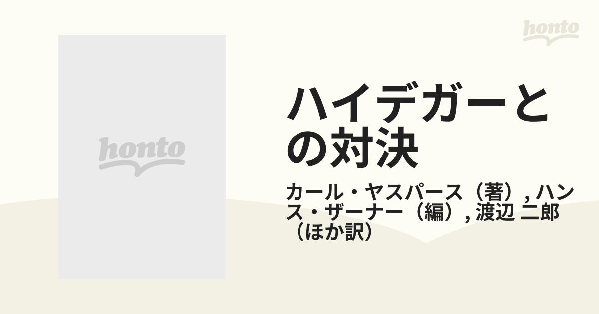 ハイデガーとの対決 復刊版の通販/カール・ヤスパース/ハンス