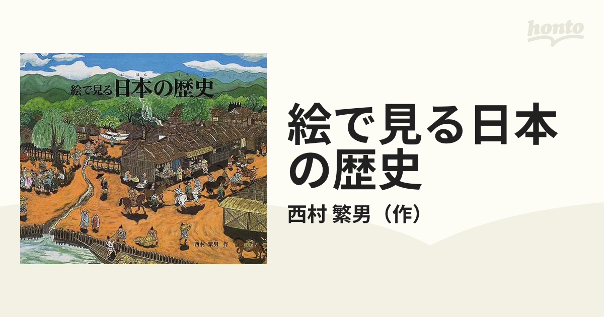 54%OFF!】 絵で見る日本の歴史 福音館 dinogrip.com