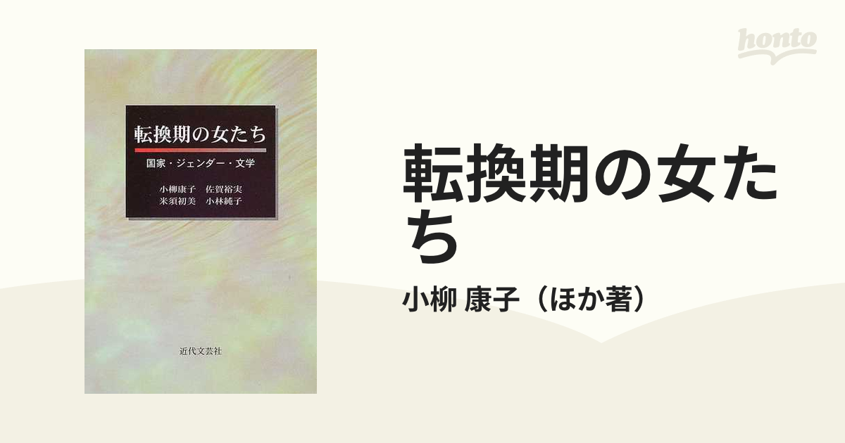 転換期の女たち 国家・ジェンダー・文学/近代文芸社/小柳康子