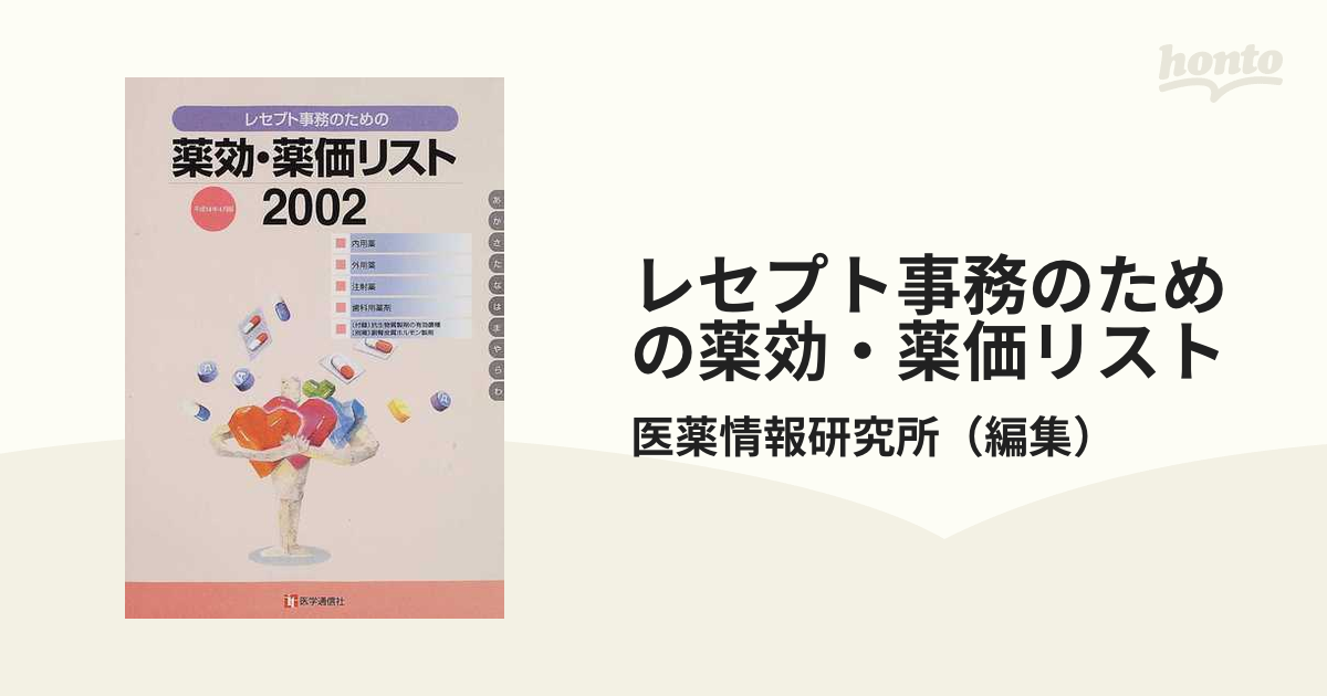 レセプト事務のための 薬効・薬価リスト 平成31年4月版 (shin-