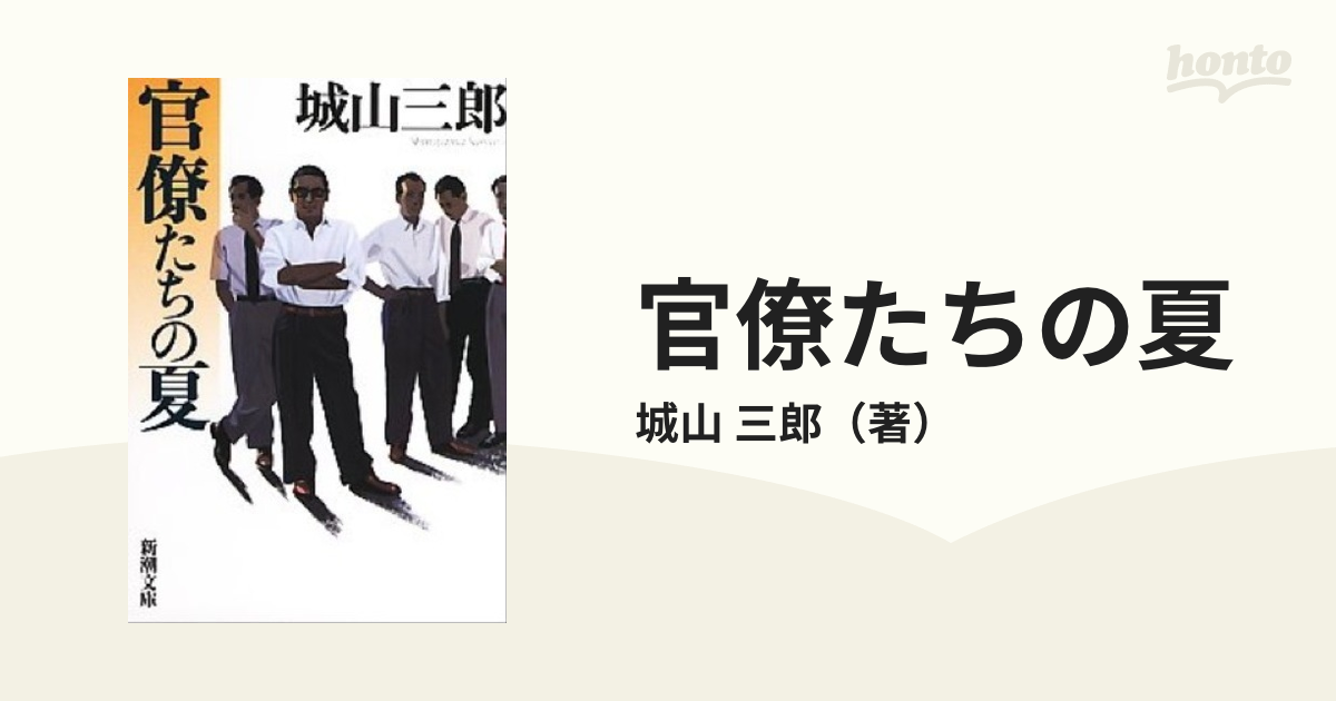 大特価！！ 官僚たちの夏 dvd [DVD] 佐藤浩市 堺雅人 高橋克実 佐藤