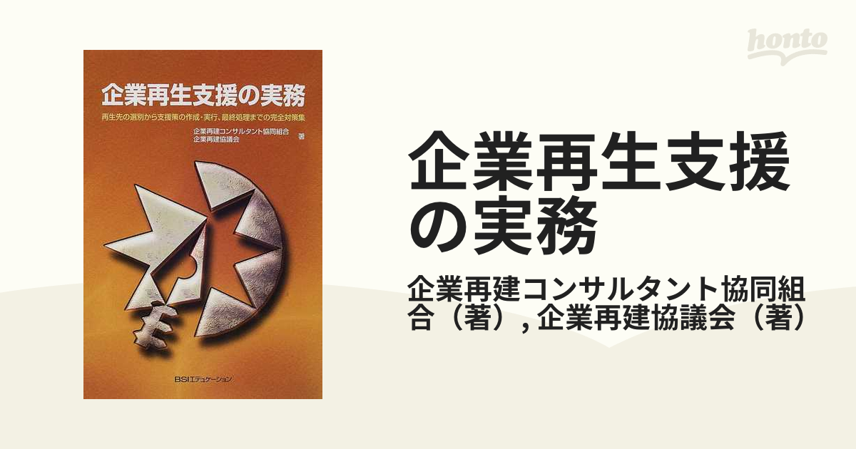 企業再生支援の実務?再生先の選別から支援策の作成・実行、最終処理