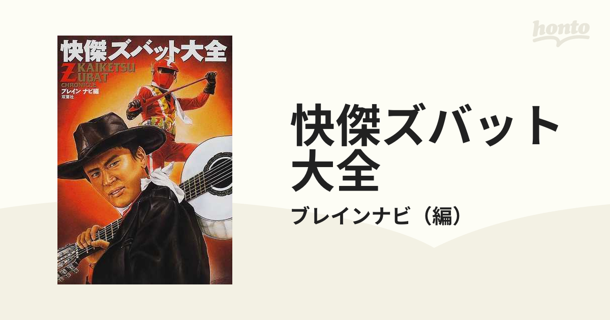 快傑ズバット大全の通販/ブレインナビ - 紙の本：honto本の通販ストア