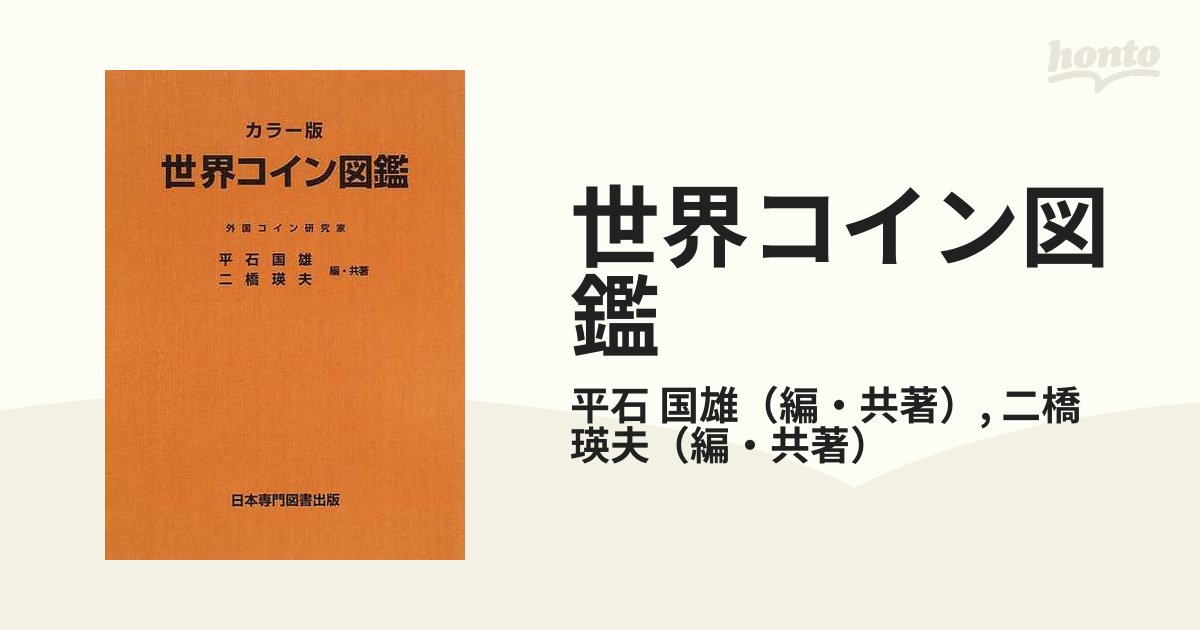 世界コイン図鑑 カラ－版 - ビジネス/経済