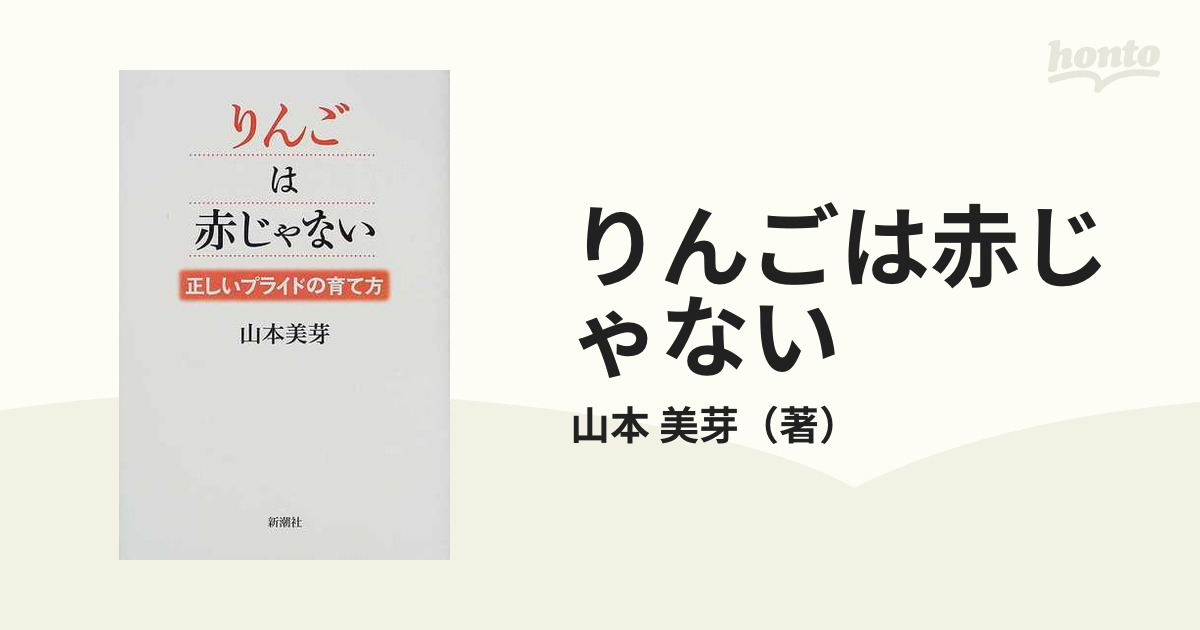 りんごは赤じゃない 正しいプライドの育て方