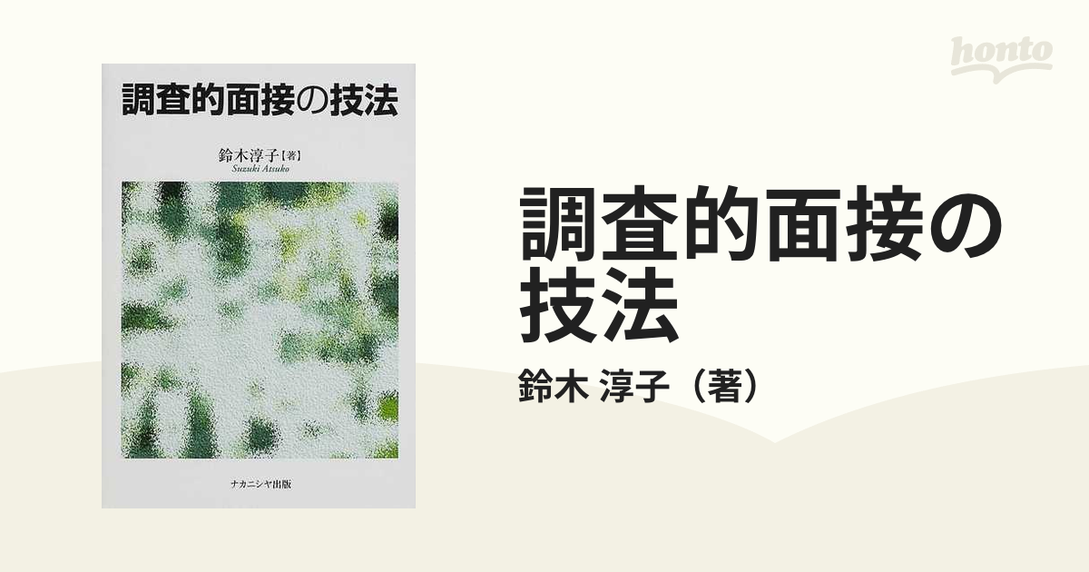 調査的面接の技法の通販/鈴木 淳子 - 紙の本：honto本の通販ストア