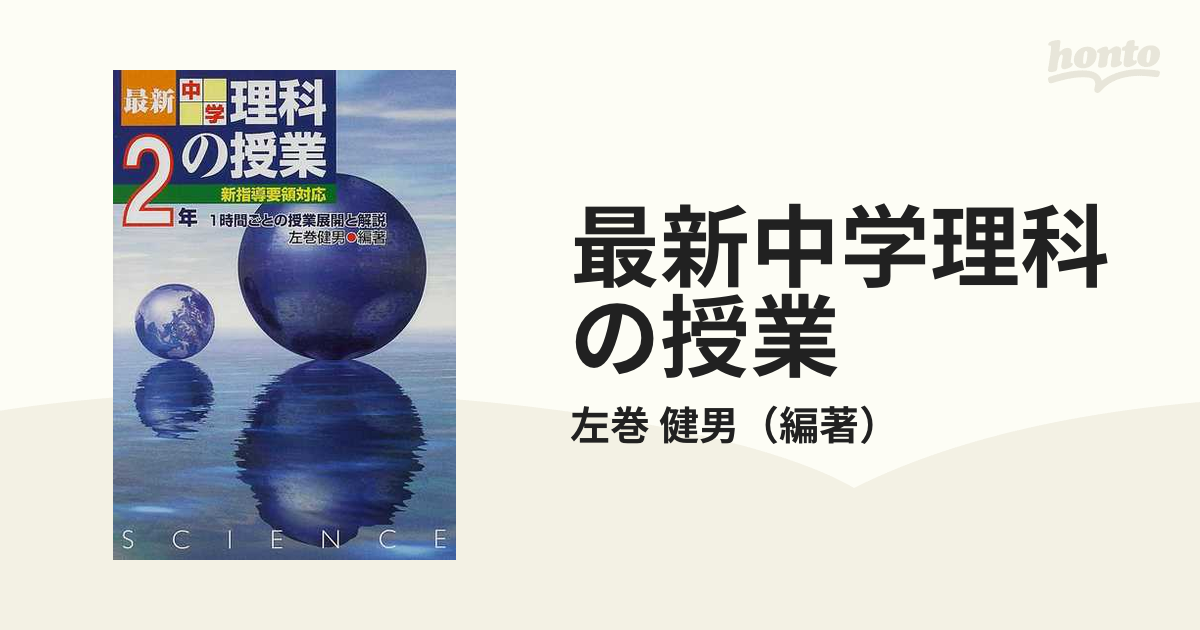 最新中学理科の授業 １時間ごとの授業展開と解説 ２年