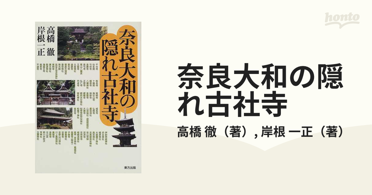 奈良大和の隠れ古社寺