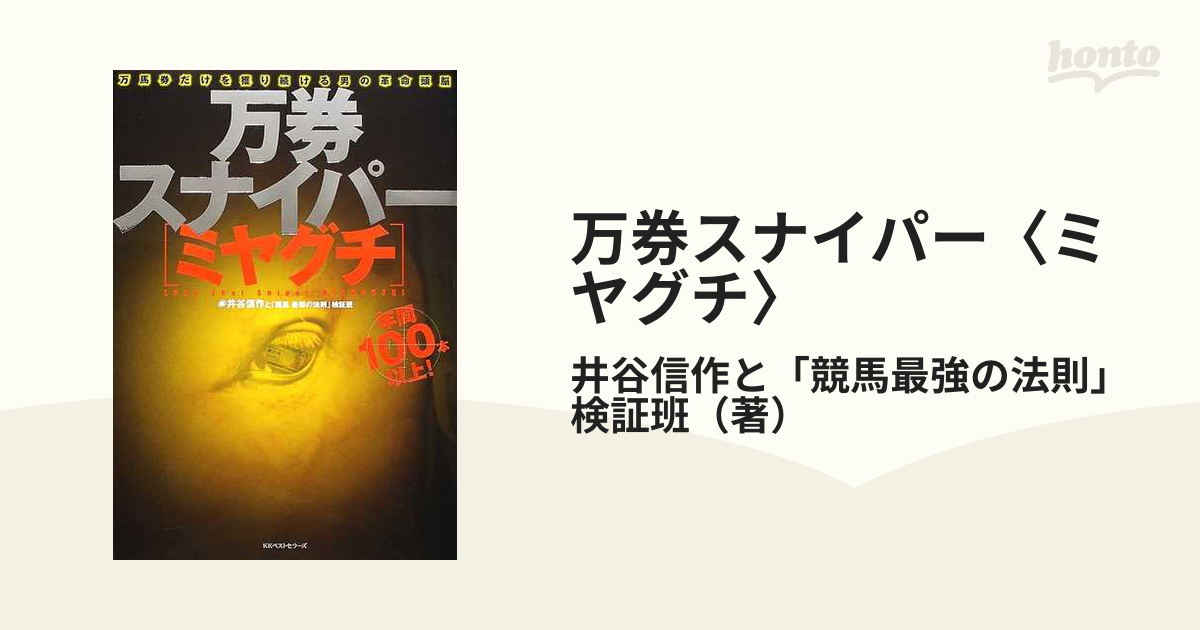 万券スナイパー〈ミヤグチ〉 万馬券だけを獲り続ける男の革命頭脳の