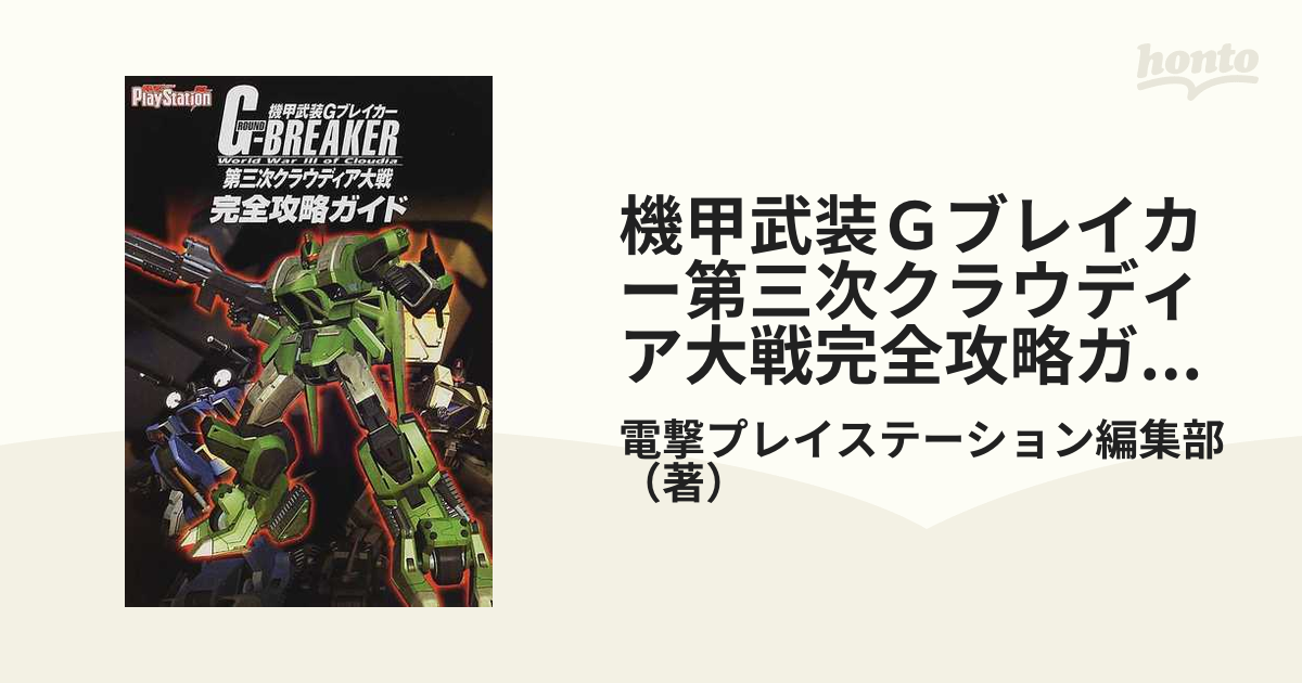 機甲武装ｇブレイカー第三次クラウディア大戦完全攻略ガイドの通販 電撃プレイステーション編集部 紙の本 Honto本の通販ストア