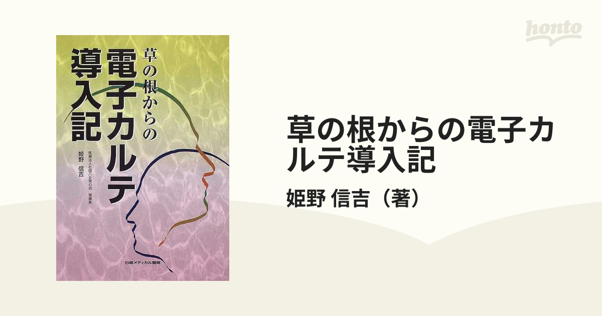 草の根からの電子カルテ導入記の通販/姫野 信吉 - 紙の本：honto本の