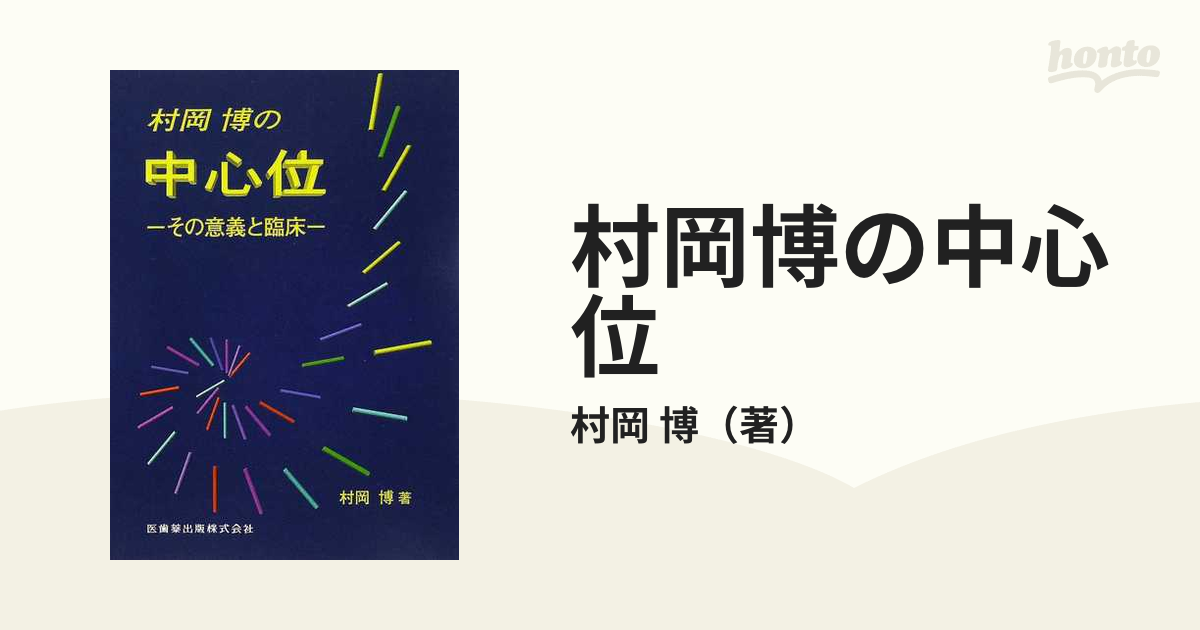 村岡博の中心位 その意義と臨床の通販/村岡 博 - 紙の本：honto本の ...