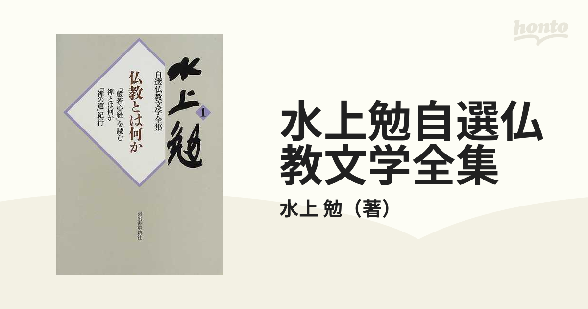 水上勉自選仏教文学全集 １ 仏教とは何か