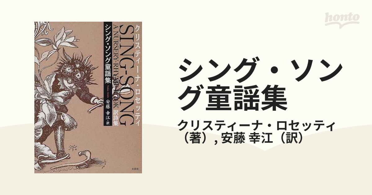 シング・ソング童謡集 訳詩集/文芸社/安藤幸江 | www.carmenundmelanie.at