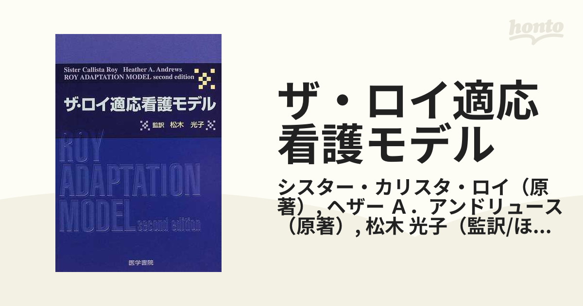 ザ・ロイ適応看護モデル