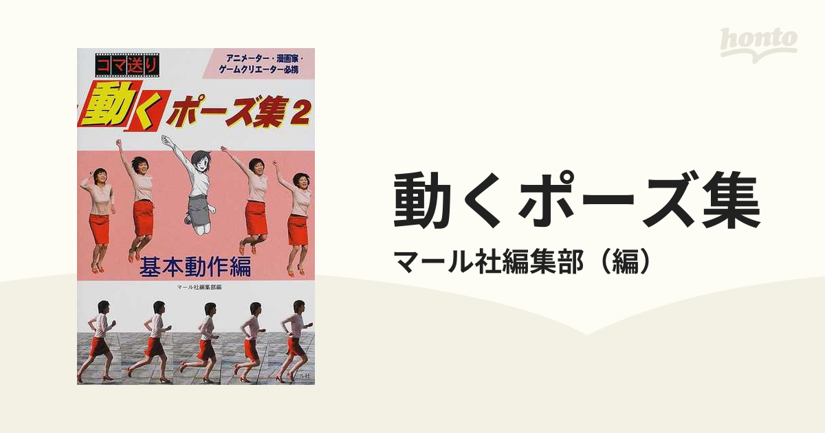 動くポーズ集 コマ送り ２ 基本動作編