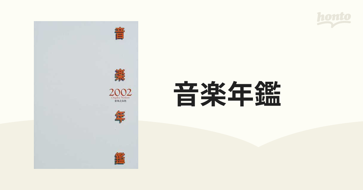 音楽年鑑 ２００２