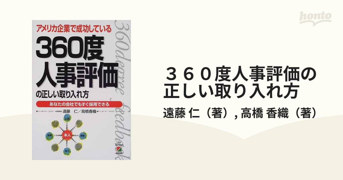 ３６０度人事評価の正しい取り入れ方 アメリカ企業で成功している あなたの会社でもすぐ採用できる