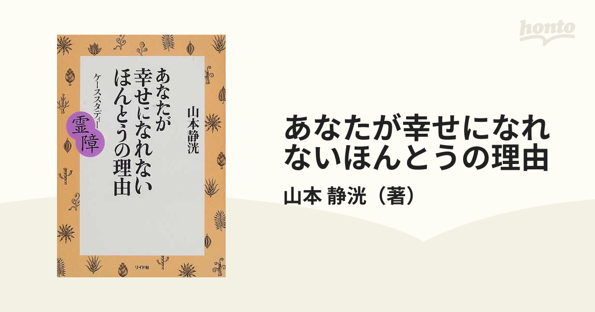 あなたが幸せになれないほんとうの理由 ケーススタディー霊障の通販/山本 静洸 - 紙の本：honto本の通販ストア