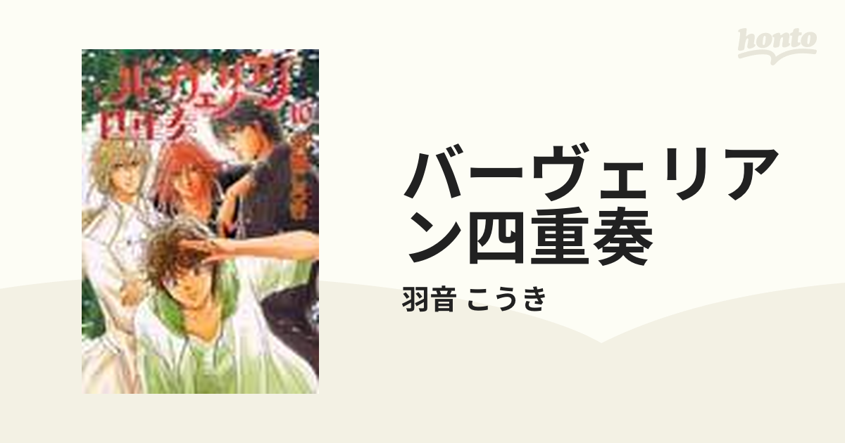 バーヴェリアン四重奏 10 （Zero comics）の通販/羽音 こうき 紙の本：honto本の通販ストア
