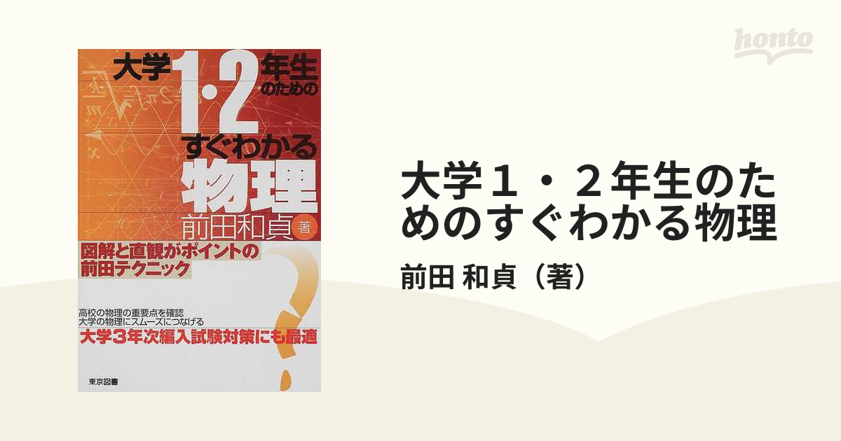 大学１・２年生のためのすぐわかる物理