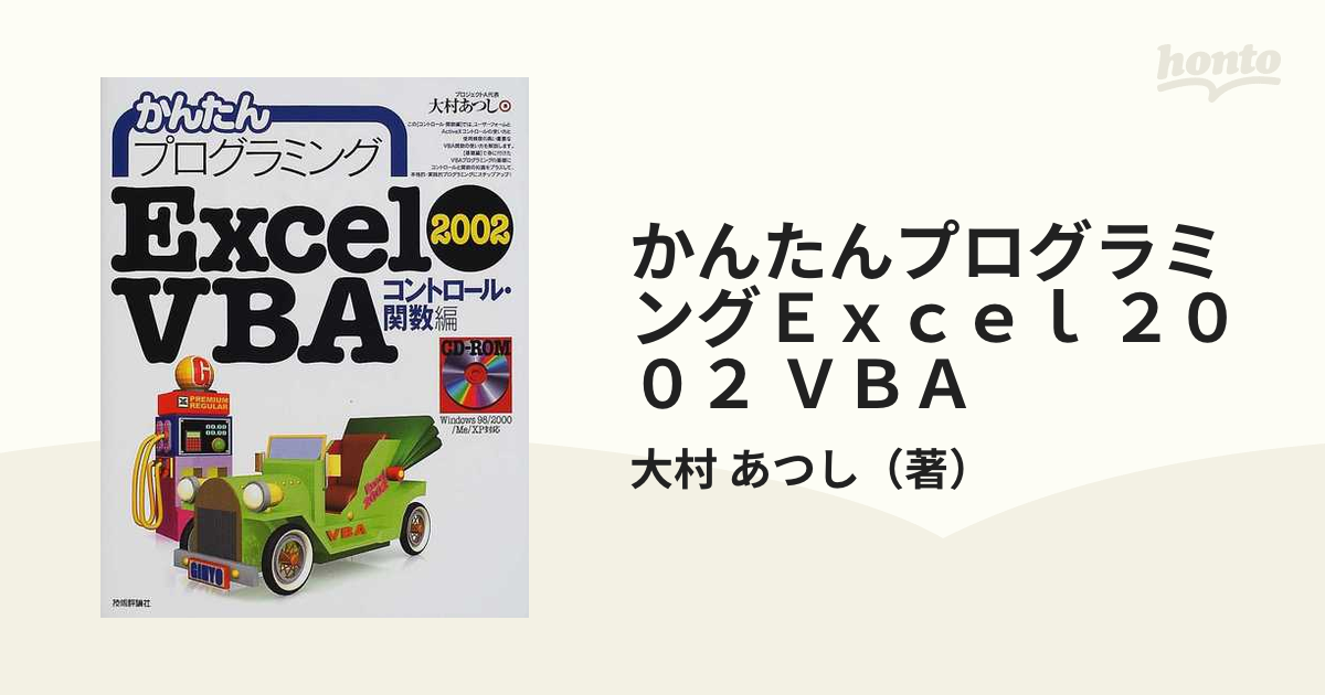 かんたんプログラミングＥｘｃｅｌ ２００２ ＶＢＡ コントロール・関数編