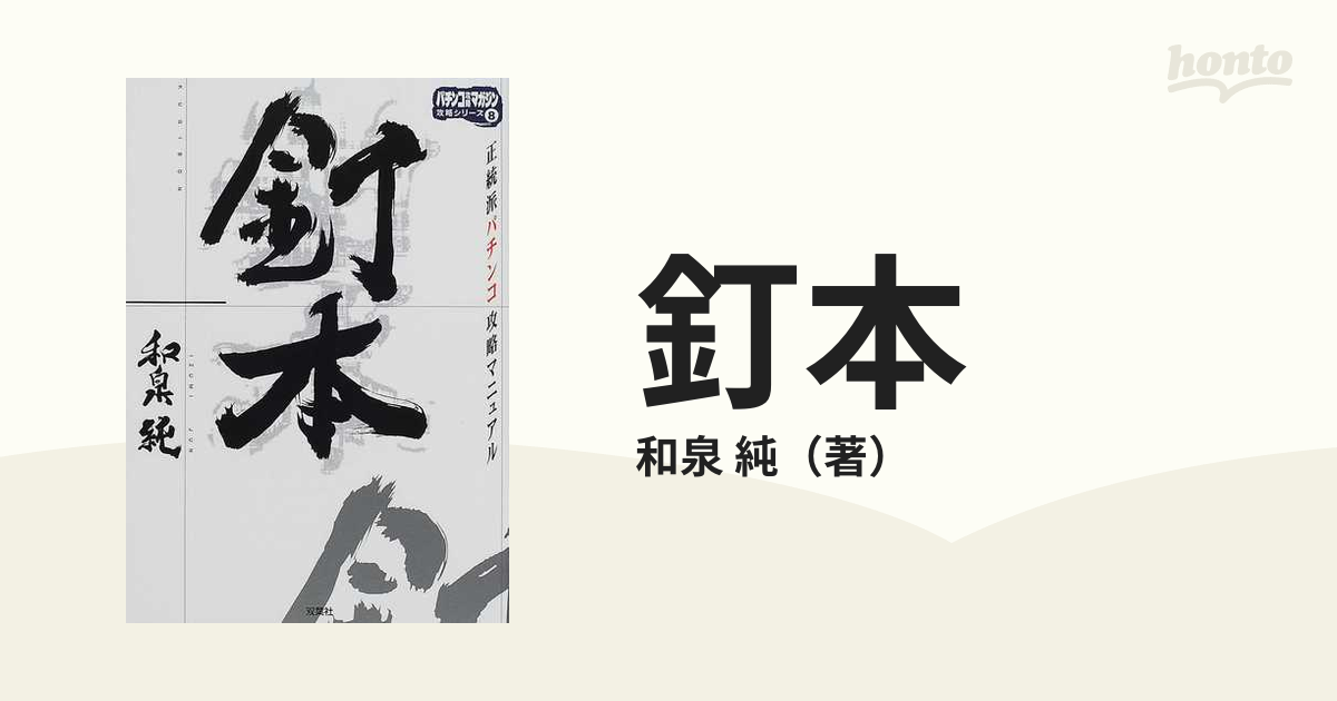 激安通販の 釘本 : 正統派パチンコ攻略マニュアル 本 - 本