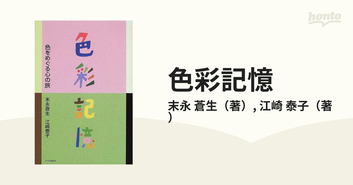 色彩記憶 色をめぐる心の旅